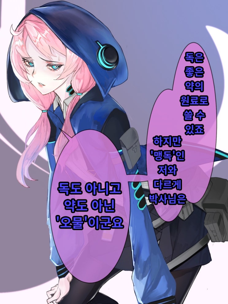 매도하는 블루포이즌 - [명일방주 만화][웹코믹][짤]