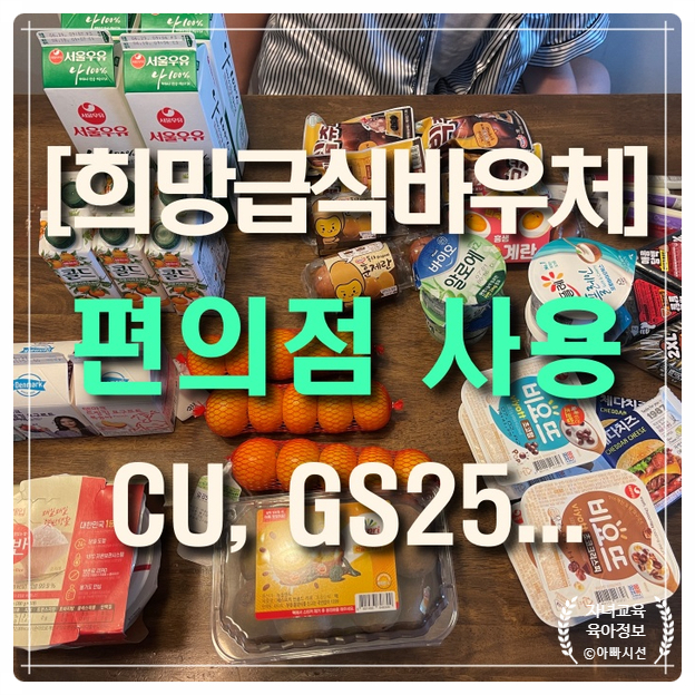  희망급식바우처 편의점, 구매품목 사용처 결제방법 등 총정리