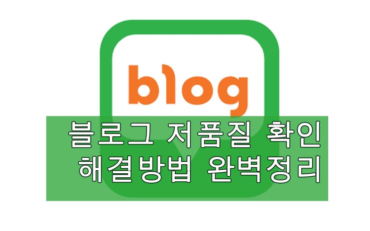  블로그 저품질 확인과 해결 방법 13가지-퍼브노마드