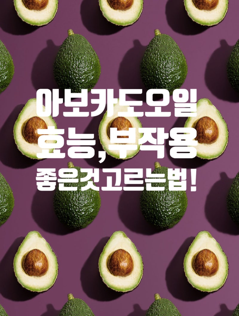 아보카도오일효능 고르는법 먹는법 보관법 부작용 잘 알아보고 선택해요 : 네이버 블로그