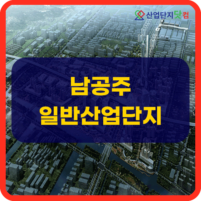  남공주일반산업단지