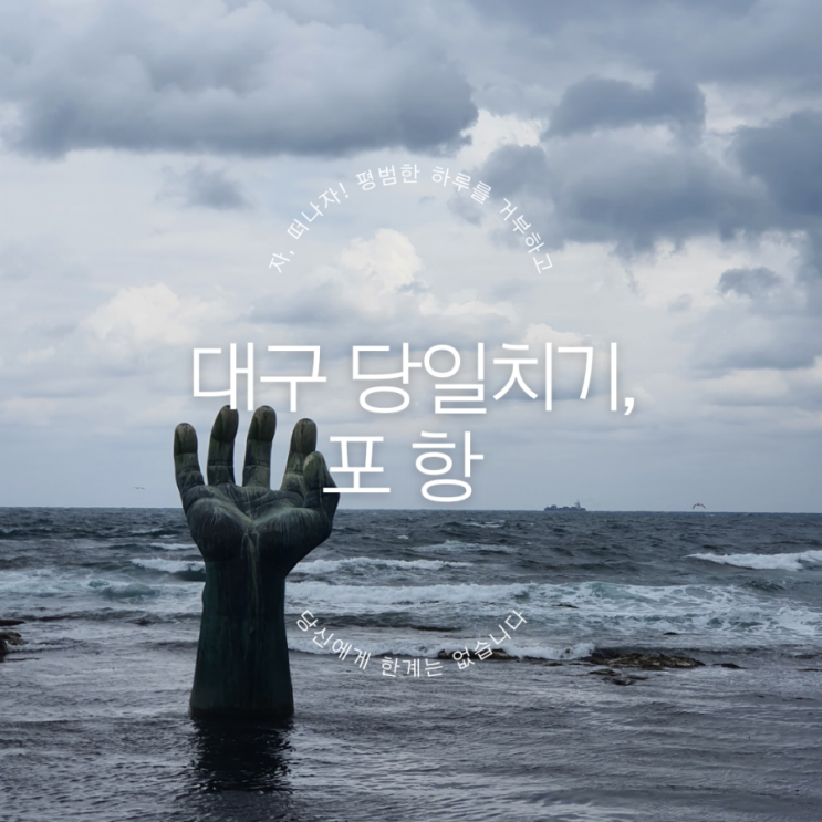  대구에서 떠나는 당일치기 여행, 포항 근교
