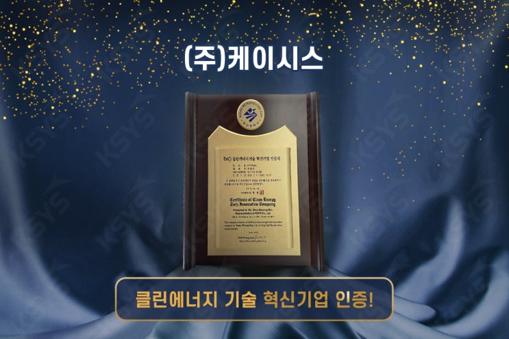  케이시스, 클린에너지기술 혁신기업 선정