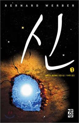  [공상 과학 소설 리뷰] "신" (베르나르 베르베르) - 반복되는 역사, 그리고 모자란 신들