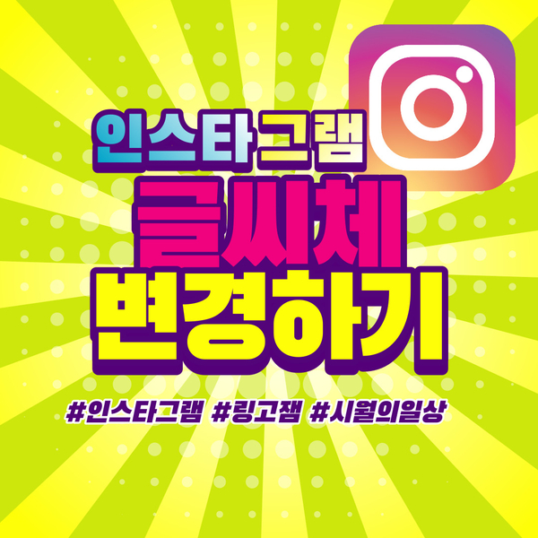  인스타그램 글씨체 변환은 어디서? 링고잼(Lingojam)