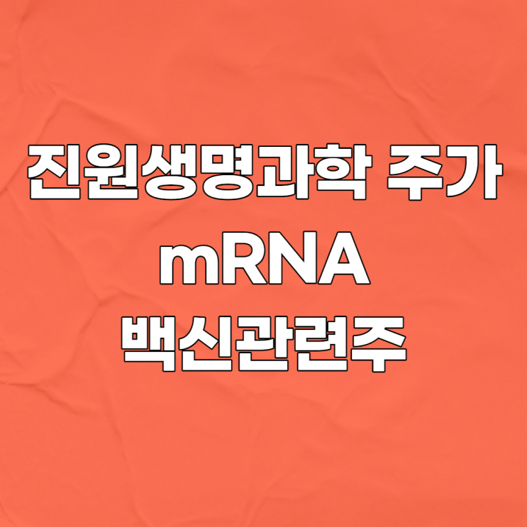 <b>진원생명과학</b> 주가 :: mRNA 백신 관련주, mRNA 백신 종류