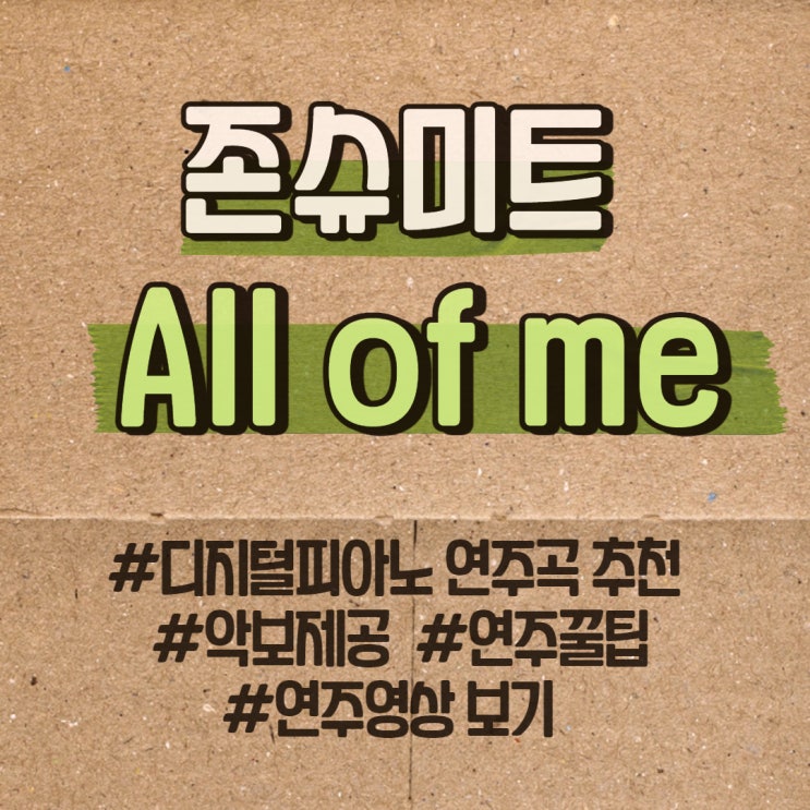  디지털피아노 추천(존슈미트 All of me)연습방법 제공