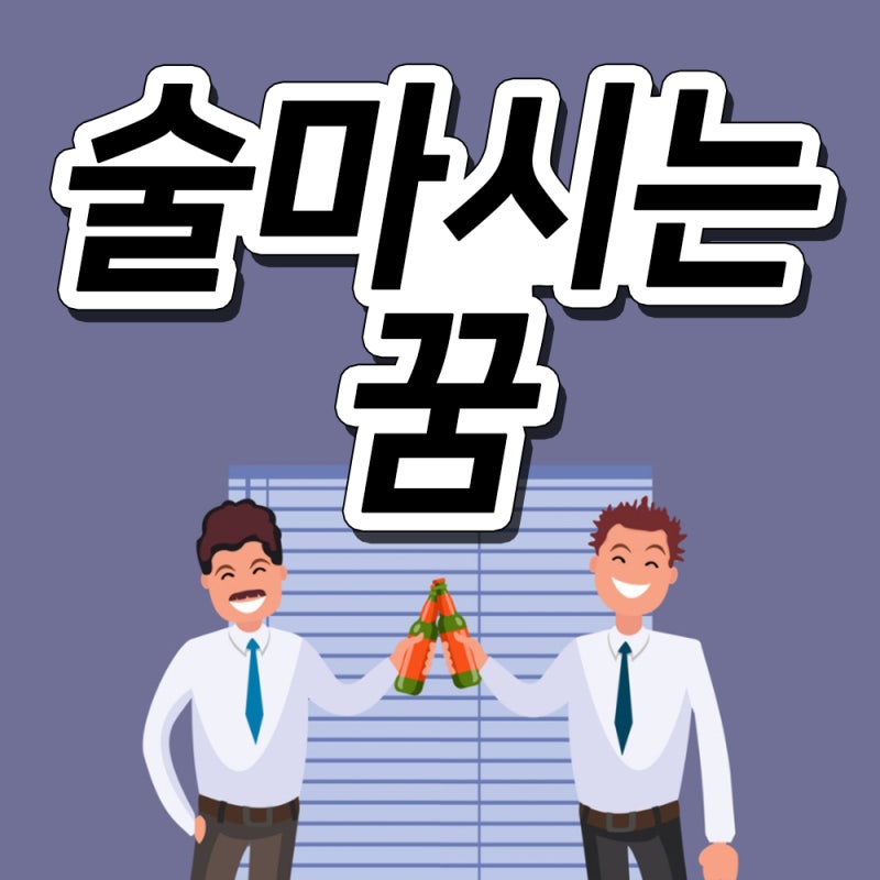 술마시는꿈 술에취한꿈 소주마시는꿈 맥주마시는꿈 소주꿈해몽 맥주꿈해몽 풀이합니다