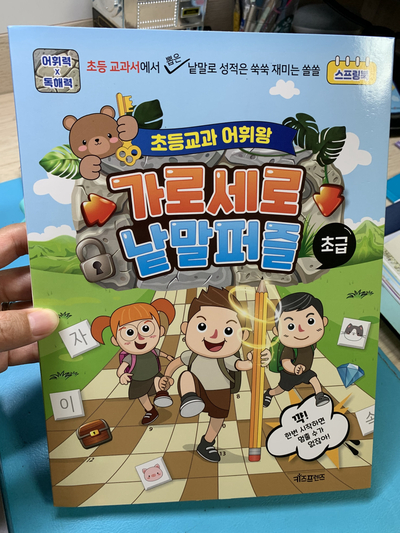 재미난 초등 퍼즐) 초등 교과 어휘 왕/ 가로세로 낱말 퍼즐 (초급) 재미난 초등 퍼즐) 초등 교과 어휘 왕/ 가로세로 낱말 퍼즐 (초급)