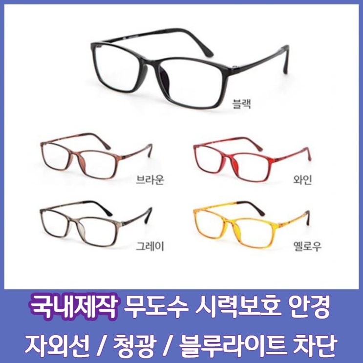 많이 찾는 찐노마진몰 자외선 청광 블루라이트 전자파 차단 시력 보호 무도수 안경 추천해요 많이 찾는 찐노마진몰 자외선 청광 블루라이트 전자파 차단 시력 보호 무도수 안경 추천해요