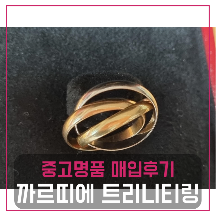  까르띠에 트리니티링 반지팔기 중고매입후기 (전국 견적비교)