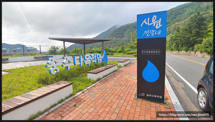  210618 충주여행2 / 충주댐과 물문화관