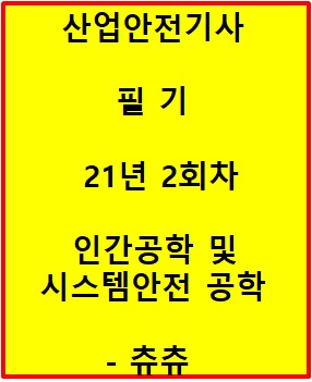산업안전기사 21년2회차 인간공학 및 시스템안전공학 산업안전기사 21년2회차 인간공학 및 시스템안전공학