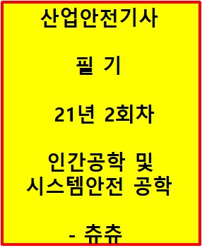 산업안전기사 21년2회차 인간공학 및 시스템안전공학