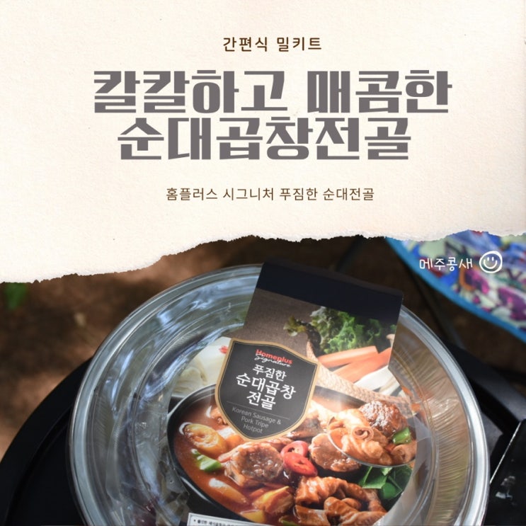  맵찔이는 도전금지 / 홈플러스 시그니처 푸짐한 순대곱창전골 맵고 칼칼함