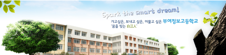 부여정보고등학교 BUYEO INFORMATION HIGH SCHOOL 부여정보고등학교 BUYEO INFORMATION HIGH SCHOOL