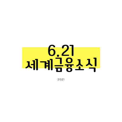 [6.21] 美 증시, 세인트 총재 '매파' 발언에 하락