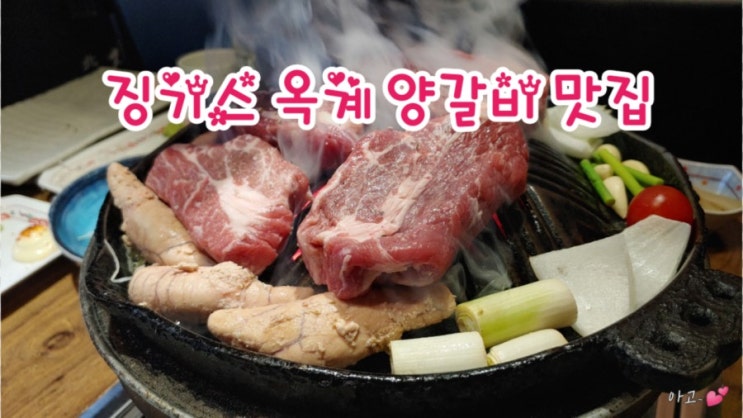  옥계 징기스, 양갈비 맛집, 양고기 화로구이 맛집
