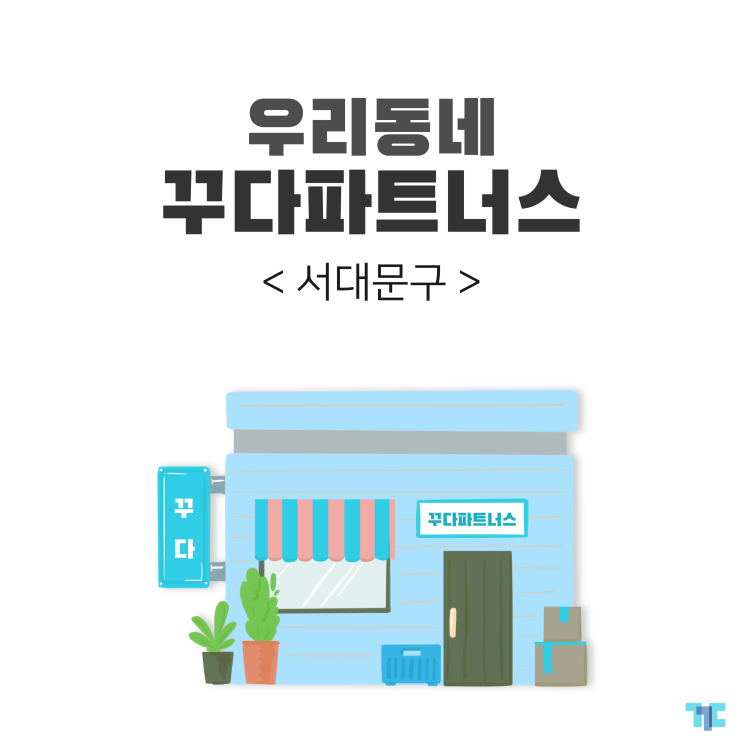  우리동네 대여 꾸다 파트너스 :: 서울 서대문구 편