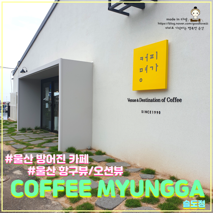  울산 방어진 카페 커피명가 슬도점