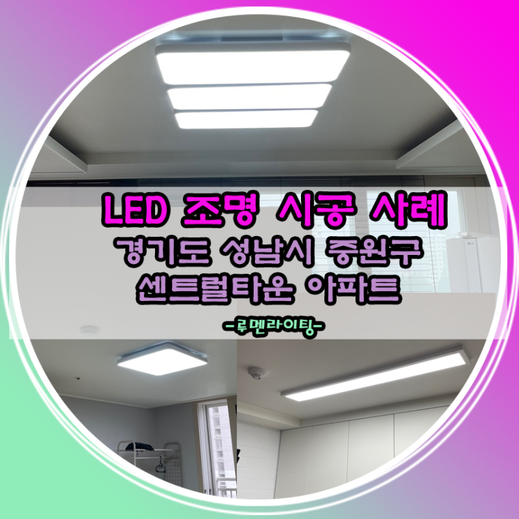 경기도 성남시 중원구 센트럴타운 아파트 LED조명 시공 사례