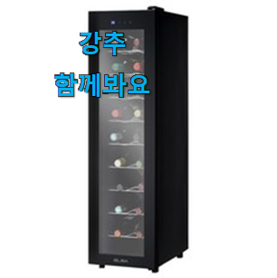 비교선택 와인냉장고 인기 리스트 신뢰가 가네요 비교선택 와인냉장고 인기 리스트 신뢰가 가네요