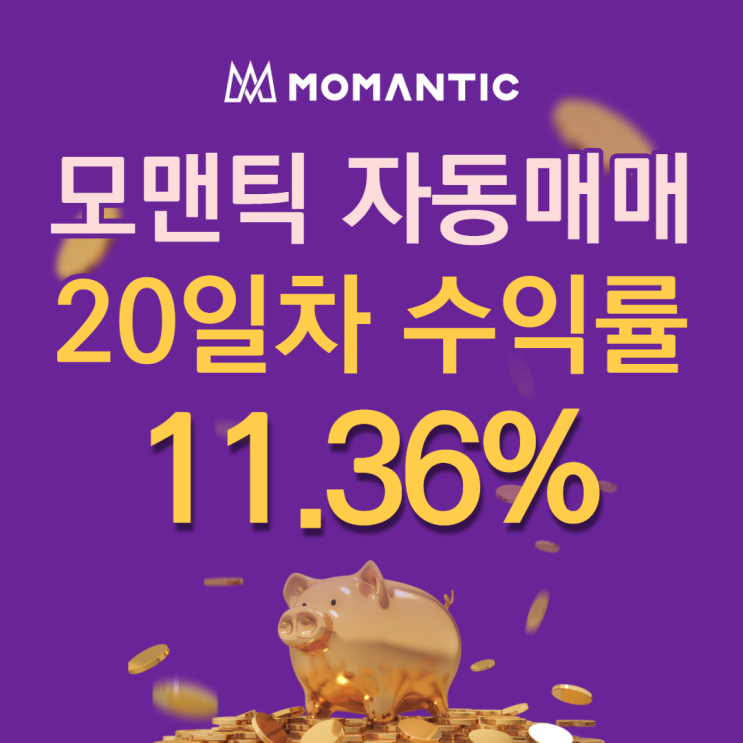 모맨틱FX 자동매매 20일차 누적수익 227.28달러