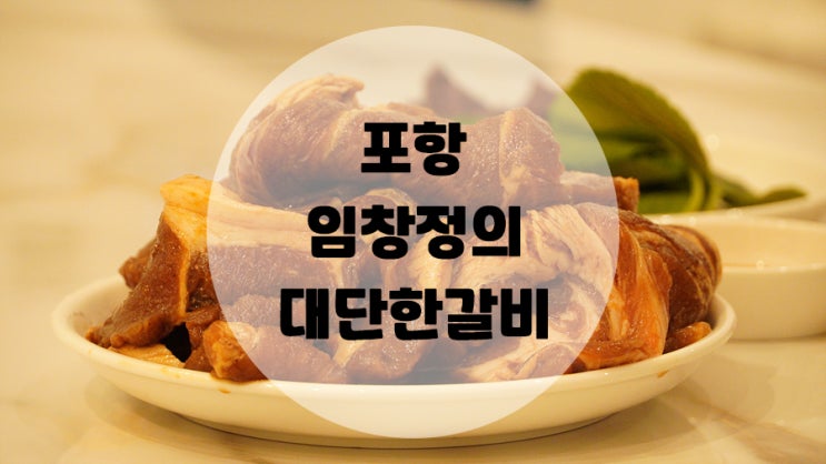  포항가성비맛집 !! 푸짐한 양으로 인기가 많은 임창정의대단한갈비 포항연일점