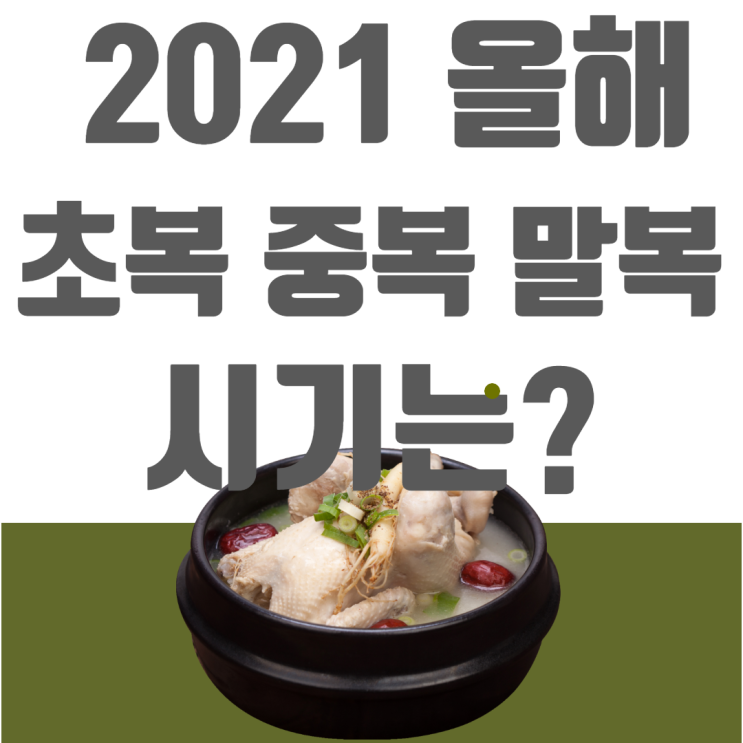  2021 초복 중복 말복 알려드려요