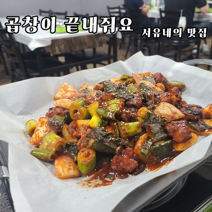  군산나운동맛집 곱창이끝내줘요 - 존맛탱 원조 곱창집 재오픈(feat.주차장정보)