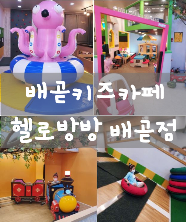  시흥/배곧 키즈카페 [헬로방방 배곧점] 가성비 좋아요!