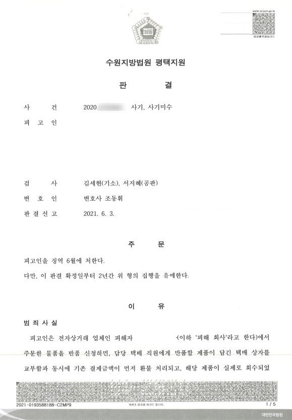  인터넷쇼핑몰사기, 편취금액 5천만 원 집행유예 성공 사례