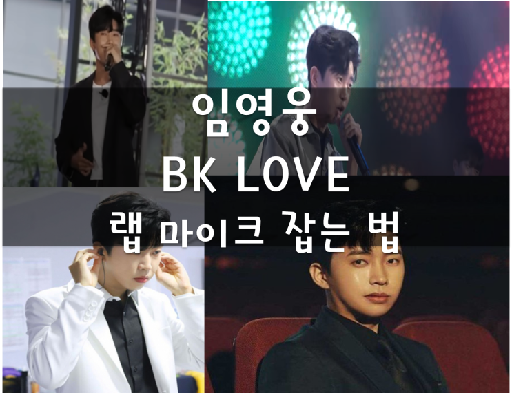 임영웅 - BK LOVE 뽕숭아학당, 랩까지 잘하는 영웅님 웅며드는중..랩 마이크 잡는 법까지 완벽(에미넴/제이지/드렁큰타이거/mc스나이퍼/창모/애쉬아일랜드 마이크 잡는 방법)