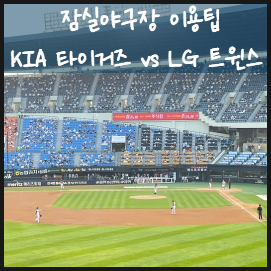 잠실야구장 이용팁 그리고 KIA 타이거즈 vs LG 트윈스