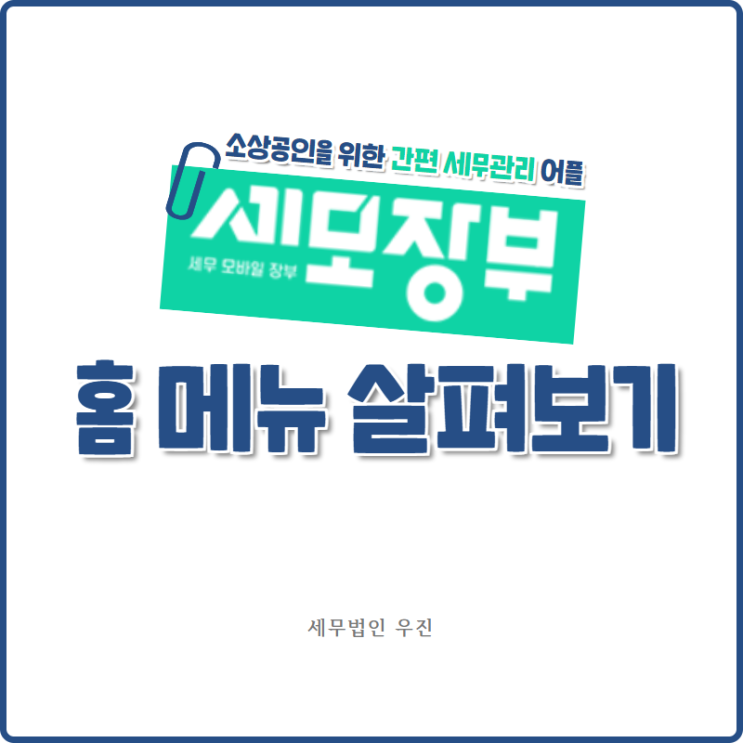  [부산세무사 · 해운대세무사 · 수영세무사] 세모장부 홈 메뉴 살펴보기!