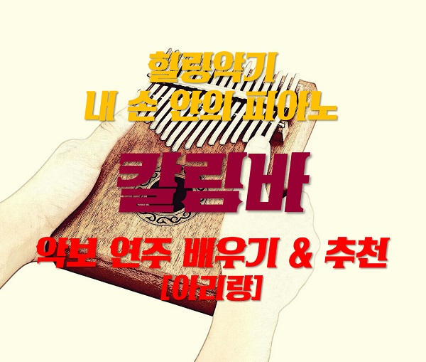 칼림바 배우기 & 악보 (아리랑 오선/숫자 악보) & 칼림바 / 카림바 추천 & 독학 연주 칼림바 배우기 & 악보 (아리랑 오선/숫자 악보) & 칼림바 / 카림바 추천 & 독학 연주