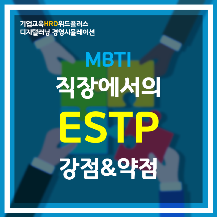 [MBTI-HRD] "ESTP" 에너지 넘치는 문제해결사 | 직장 MBTI 유형