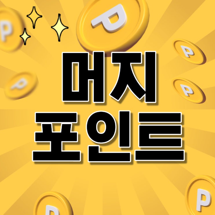 ë¨¸ì§€í¬ì¸íŠ¸ ì‚¬ìš©ë°©ë²• ì•Œì•„ë³´ê¸°