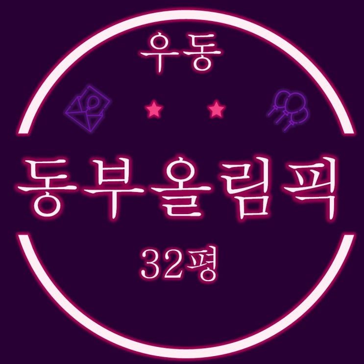  해운대 동부올림픽타운 32평 온비드공매물건