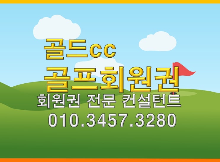  골드cc골프회원권,개인회원권 법인회원권 주주회원권 시세와 혜택차이