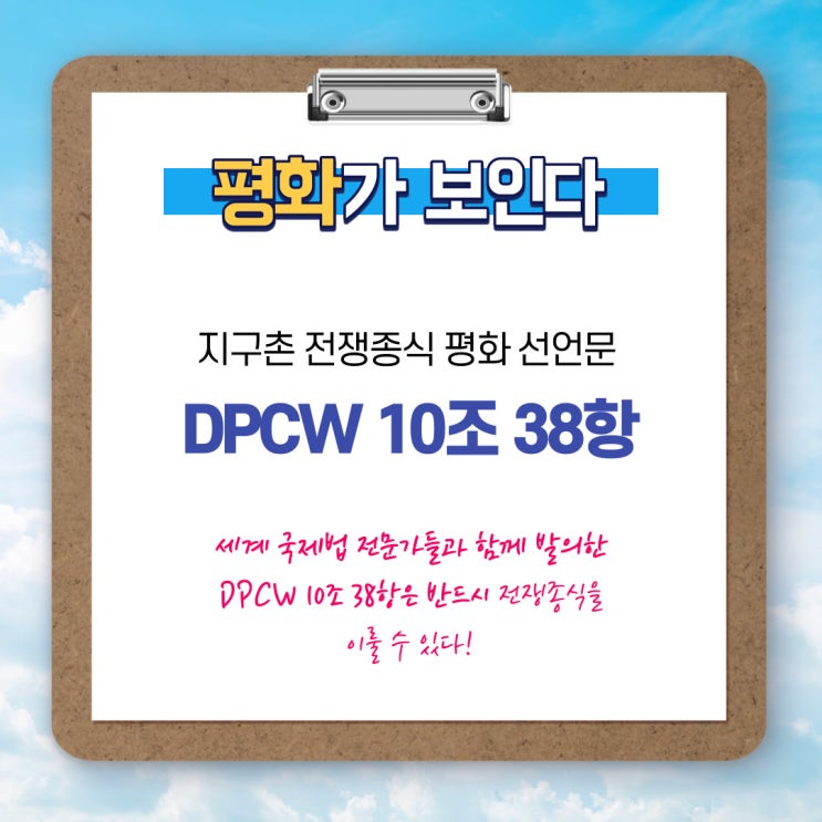  HWPL 이만희 대표가 제시한 DPCW 10조 38항 무엇일까요?