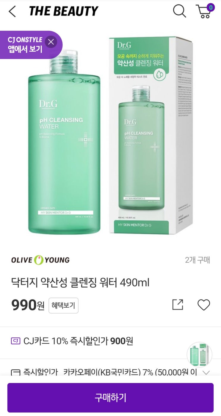  [마감]올리브영 닥터지 클렌징워터 990원 겟하세용(ft.재고소진시까지)