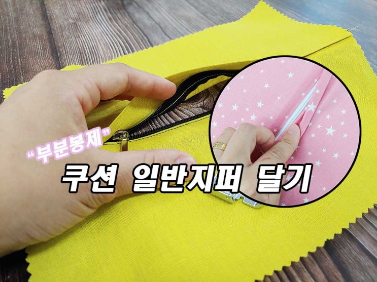  일반지퍼로 쿠션달기 부분봉제 설명