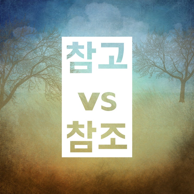 참고 참조 구분법! 이보다 자세할 순 없다 참고 참조 구분법! 이보다 자세할 순 없다