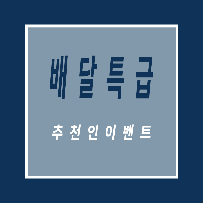  배달특급 추천인 이벤트 가입혜택 총정리 해봅니다~