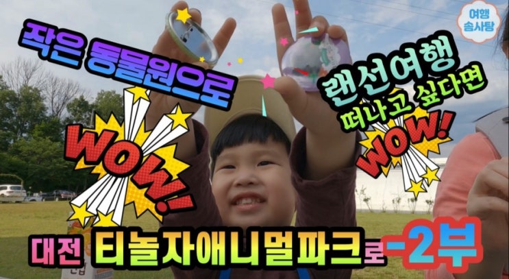  대전 가볼만한 곳 대전 실내 티놀자 애니멀파크 다녀온 후기 재미있게 잘 다녀왔어요.