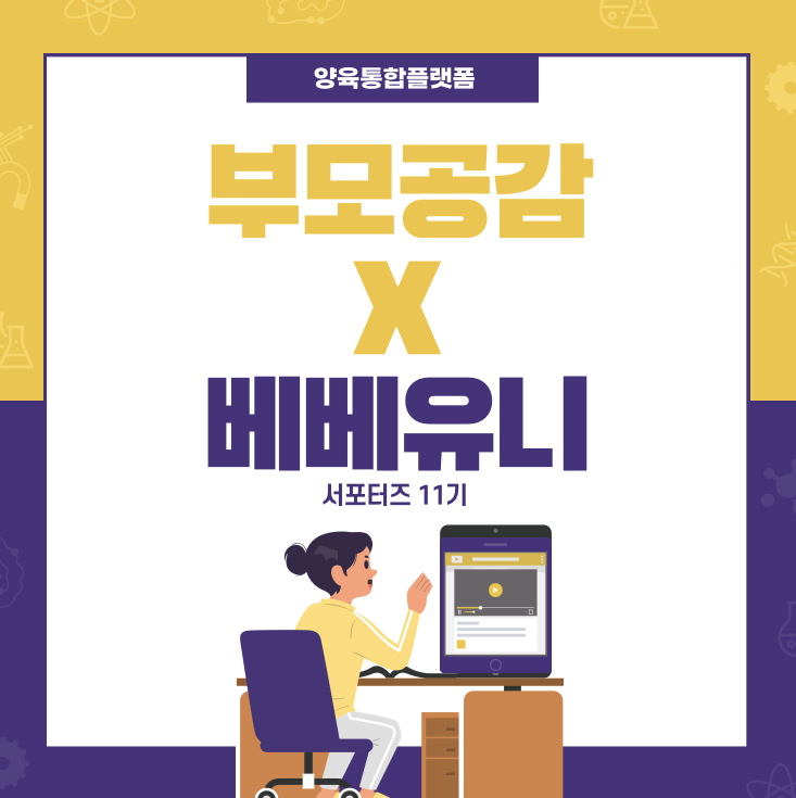  부모공감 서포터즈 11기 : 양육통합플랫폼 육아정보 공유해요