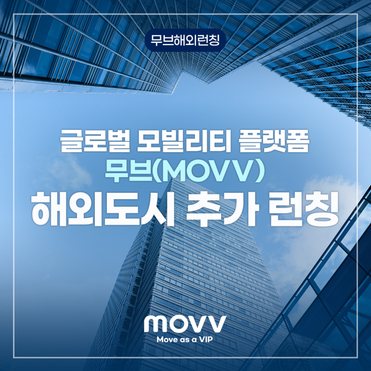  글로벌 모빌리티 플랫폼, 무브(MOVV) 해외도시 추가 런칭