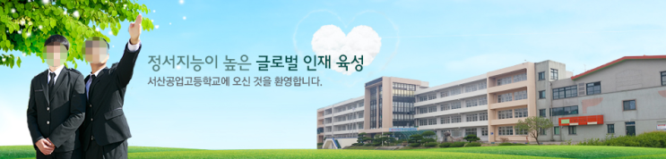 서산공업고등학교 seosan technical high-school 서산공업고등학교 seosan technical high-school