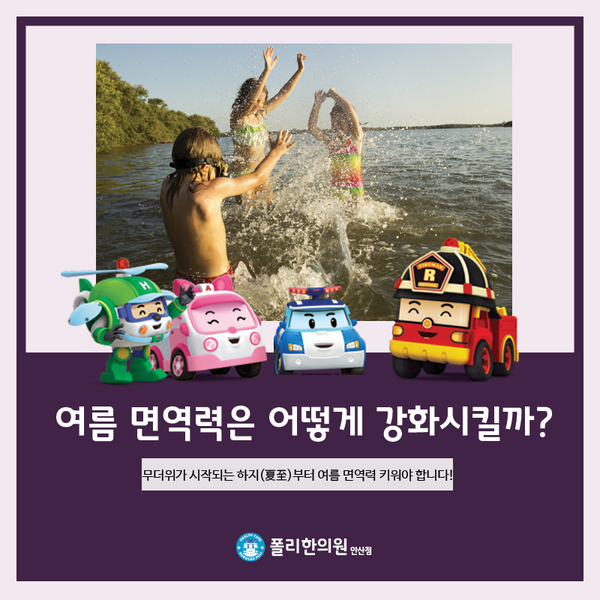  안산 소아 한의원, 더위가 시작하는 하지부터 여름 면역력 키워야 해요!